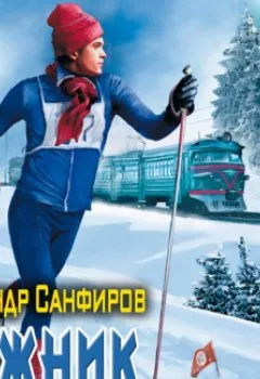 Книга - Лыжник. Александр Санфиров - прослушать в Litvek