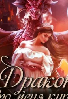 Обложка книги - Дракон, что купил меня - Екатерина Вострова
