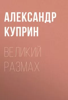 Обложка книги - Великий размах - Александр Куприн