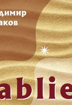 Аудиокнига - Sablier. Владимир Кулаков - слушать в Litvek