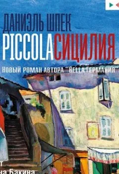 Аудиокнига - Piccola Сицилия. Даниэль Шпек - слушать в Litvek