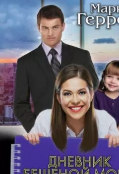 Аудиокнига - Дневник бешеной моли. Мария Геррер - слушать в Litvek