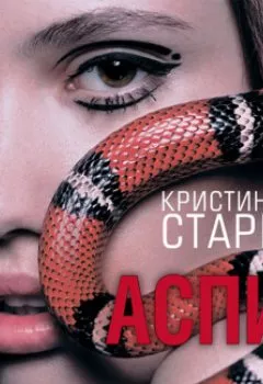 Аудиокнига - Аспид. Кристина Старк - слушать в Litvek