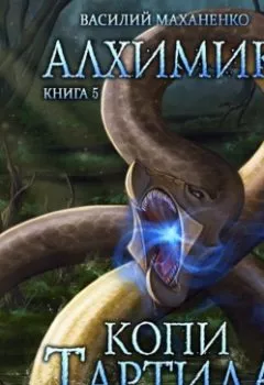 Аудиокнига - Алхимик. Копи Тартила. Василий Маханенко - слушать в Litvek