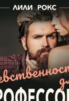 Аудиокнига - Девственность для профессора. Лили Рокс - слушать в Litvek