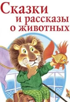 Обложка книги - Сказки и рассказы о животных - Юрий Коваль