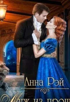 Аудиокнига - Муж из прошлого. Анна Рэй - слушать в Litvek