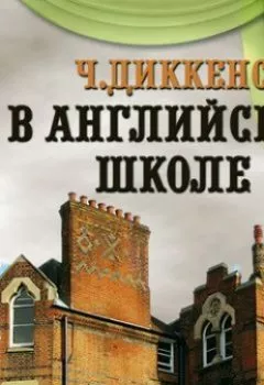 Книга - В английской школе. По мотивам «Николаса Никльби». Чарльз Диккенс - прослушать в Litvek