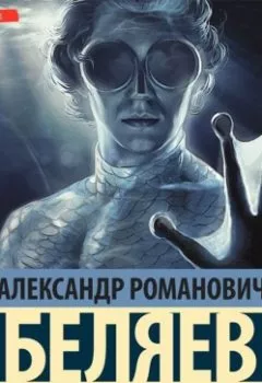 Обложка книги - Человек-амфибия. Голова профессора Доуэля - Александр Беляев
