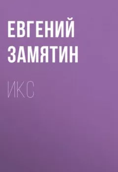 Аудиокнига - Икс. Евгений Замятин - слушать в Litvek