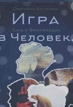 Обложка книги - Игра в человека: Сага о Виннфледах - Светлана Бутусова