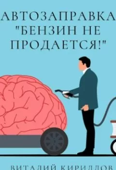 Обложка книги - Автозаправка «Бензин не продаётся!» - Виталий Александрович Кириллов