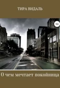 Аудиокнига - О чем мечтает покойница. Тира Видаль - слушать в Litvek