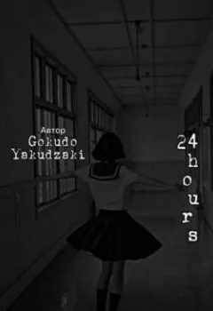 Книга - 24 hours. Gokudo Yakudzaki - прослушать в Litvek