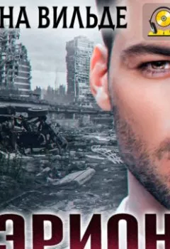 Аудиокнига - Эрион. Арина Вильде - слушать в Litvek