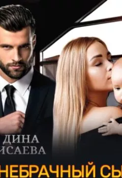 Аудиокнига - Внебрачный сын мэра. Дина Исаева - слушать в Litvek