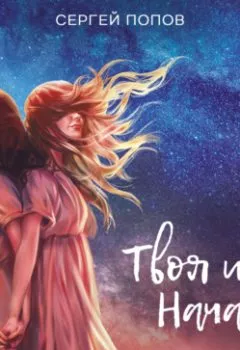 Аудиокнига - Твоя игра. Начало. Сергей Попов - слушать в Litvek