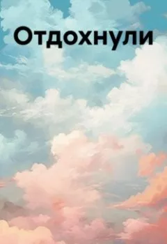 Аудиокнига - Отдохнули. Ольга Лю - слушать в Litvek