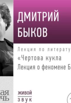 Книга - «Чертова кукла» Лекция о феномене Барби. Дмитрий Быков - прослушать в Litvek