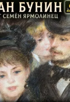 Аудиокнига - Митина любовь. Иван Бунин - слушать в Litvek