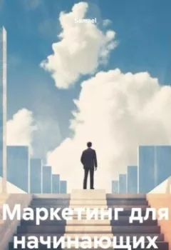 Аудиокнига - Маркетинг для начинающих. Samael - слушать в Litvek