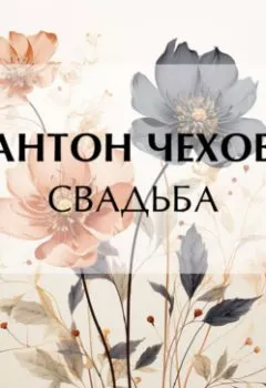 Обложка книги - Свадьба - Антон Чехов