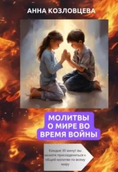 Обложка книги - Молитвы о мире во время войны - Анна Козловцева