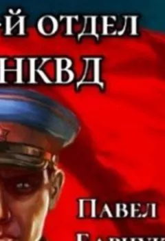 Обложка книги - 13-й отдел НКВД. Книга 1 - Павел Барчук