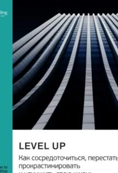Обложка книги - Level Up. Как сосредоточиться, перестать прокрастинировать и улучшить свою жизнь. Роб Дайэл. Саммари - Smart Reading