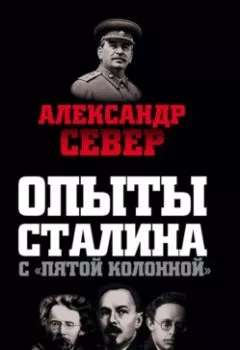 Аудиокнига - Опыты Сталина с «пятой колонной». Александр Север - слушать в Litvek