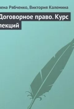 Обложка книги - Договорное право. Курс лекций - Елена Рябченко