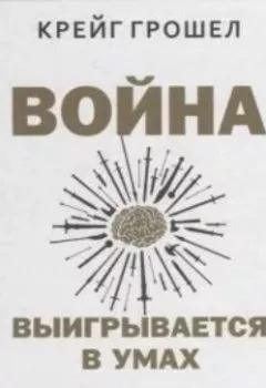 Аудиокнига - Война выигрывается в умах: измените мышление, и вы измените свою жизнь. Крейг Грошел - слушать в Litvek