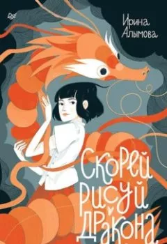 Обложка книги - Скорей рисуй дракона! - Ирина Алымова
