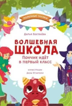 Обложка книги - Волшебная школа. Пончик идёт в первый класс - Дарья Бехтенёва