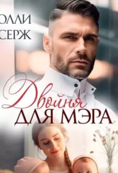 Аудиокнига - Двойня для мэра. Олли Серж - слушать в Litvek