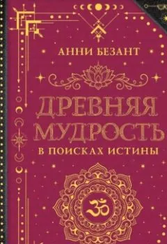 Аудиокнига - Древняя мудрость. В поисках истины. Анни Безант - слушать в Litvek