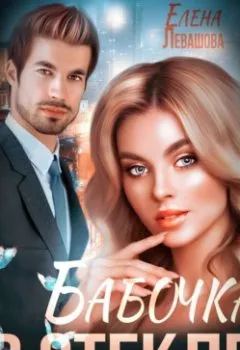 Аудиокнига - Бабочка в стекле. Елена Левашова - слушать в Litvek