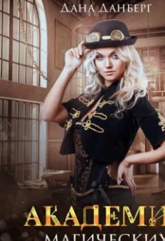 Аудиокнига - Академия магических войск. Дана Данберг - слушать в Litvek