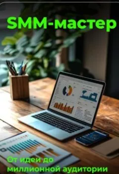 Аудиокнига - SMM-мастер: От идеи до миллионной аудитории. Артем Демиденко - слушать в Litvek