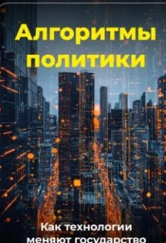 Аудиокнига - Алгоритмы политики: Как технологии меняют государство. Артем Демиденко - слушать в Litvek