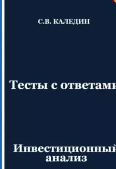 Обложка книги - Тесты с ответами. Инвестиционный анализ - Сергей Каледин