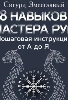 Аудиокнига - 8 навыков мастера Рун. Пошаговая инструкция от А до Я. Сигурд Змееглавый - слушать в Litvek