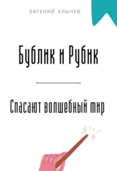 Аудиокнига - Бублик и Рубик спасают волшебный мир. Евгений Клычев - слушать в Litvek