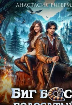 Аудиокнига - Биг босс – полосатый хвост. Анастасия Ригерман - слушать в Litvek