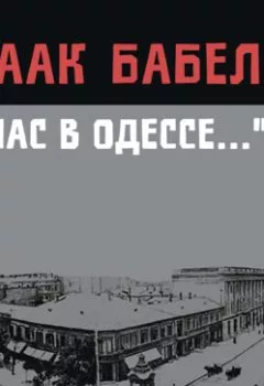 Аудиокнига - У нас в Одессе…. Исаак Бабель - слушать в Litvek