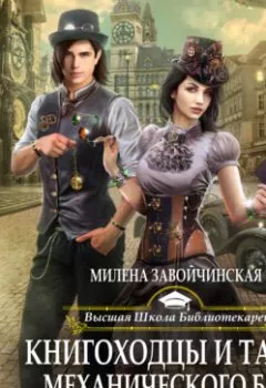 Обложка книги - Книгоходцы и тайна механического бога - Милена Завойчинская