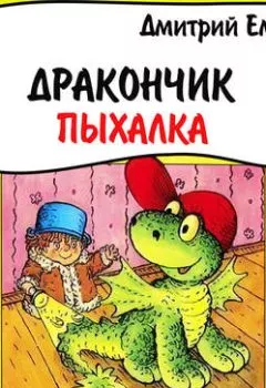 Аудиокнига - Дракончик Пыхалка. Дмитрий Емец - слушать в Litvek