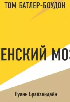 Аудиокнига - Женский мозг. Луанн Брайзендайн (обзор). Том Батлер-Боудон - слушать в Litvek