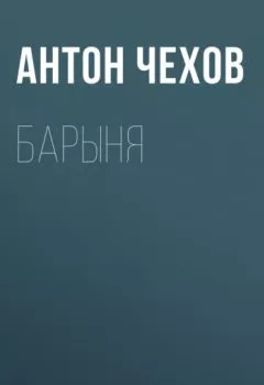 Книга - Барыня. Антон Чехов - прослушать в Litvek