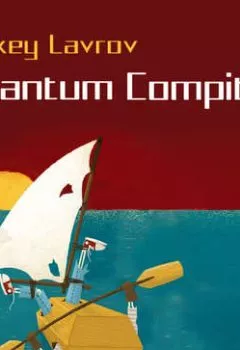 Аудиокнига - Quantum compita. Алексей Лавров - слушать в Litvek